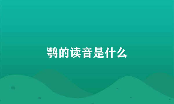 鹗的读音是什么