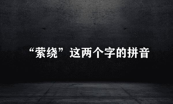 “萦绕”这两个字的拼音