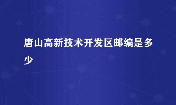 唐山高新技术开发区邮编是多少