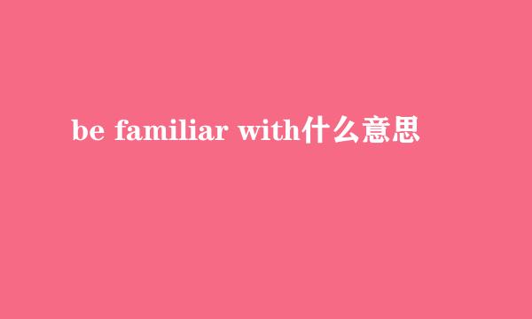 be familiar with什么意思