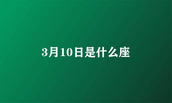 3月10日是什么座