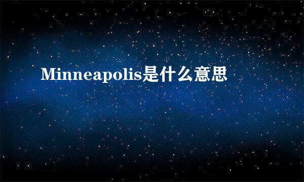 Minneapolis是什么意思