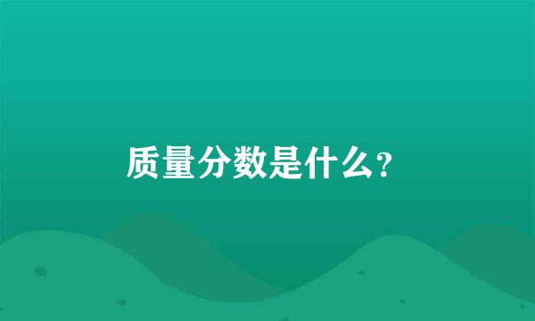 质量分数是什么？