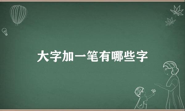 大字加一笔有哪些字