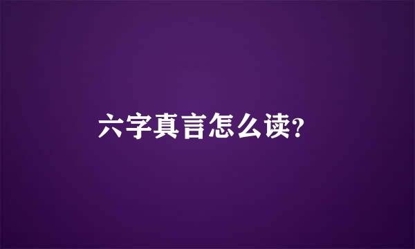 六字真言怎么读？