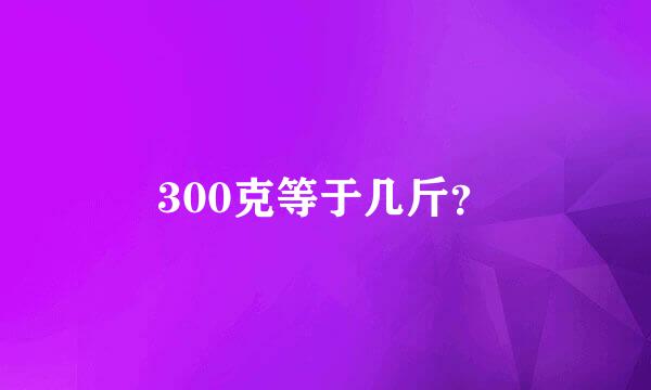 300克等于几斤？