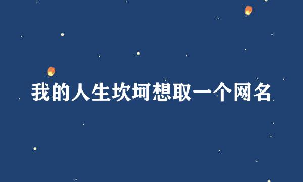 我的人生坎坷想取一个网名