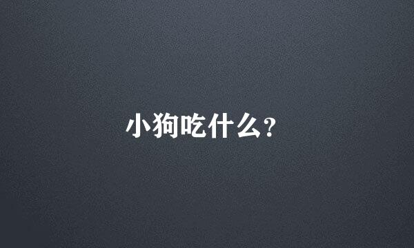 小狗吃什么？