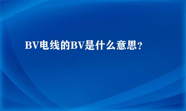 BV电线的BV是什么意思？