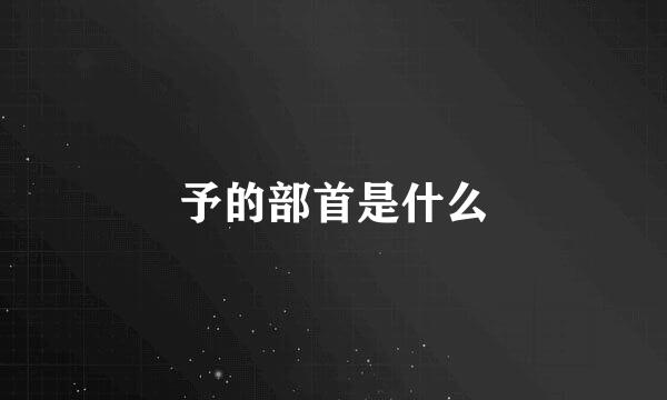 予的部首是什么