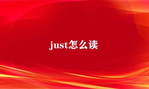 just怎么读