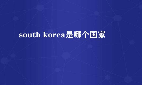 south korea是哪个国家