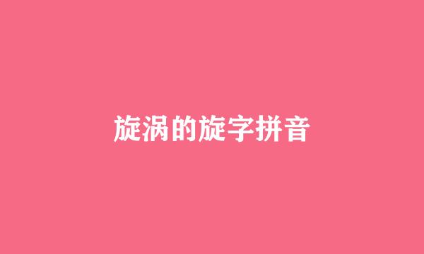 旋涡的旋字拼音