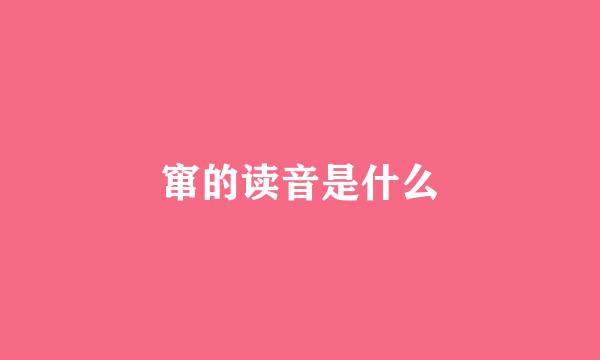 窜的读音是什么