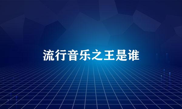 流行音乐之王是谁