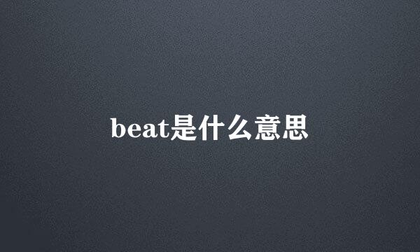 beat是什么意思