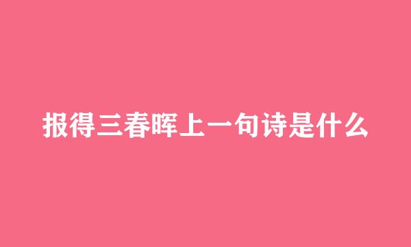 报得三春晖上一句诗是什么