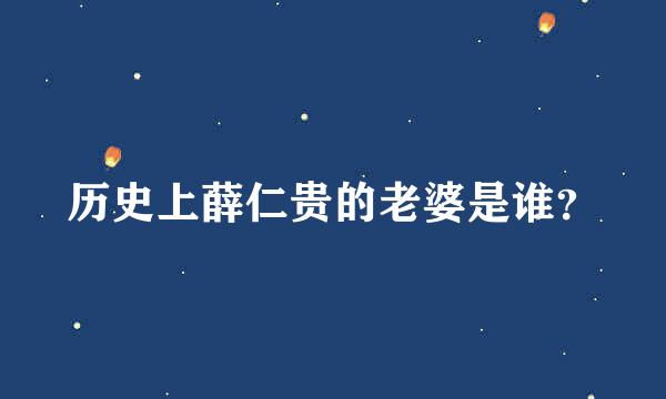 历史上薛仁贵的老婆是谁？