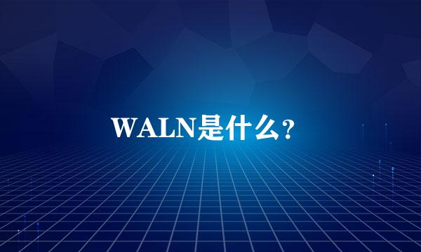 WALN是什么？