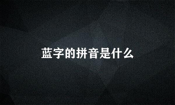 蓝字的拼音是什么