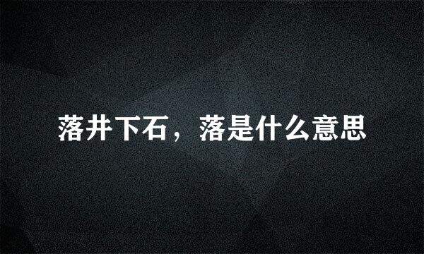 落井下石，落是什么意思