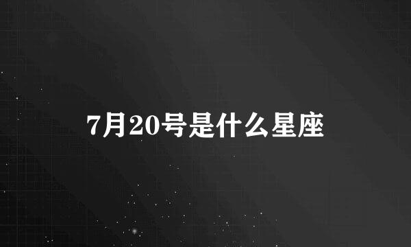 7月20号是什么星座