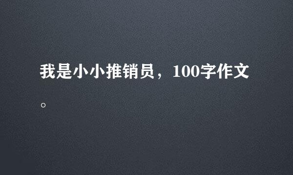 我是小小推销员，100字作文。