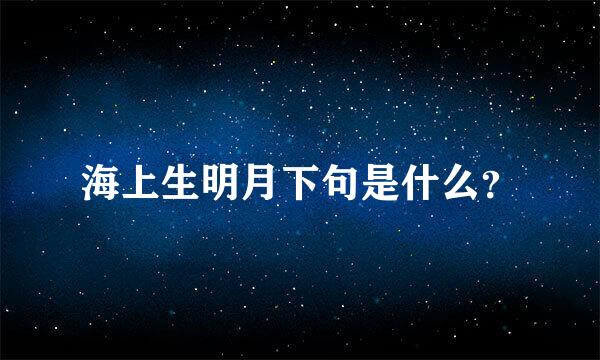 海上生明月下句是什么？