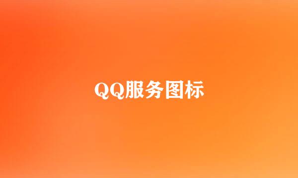 QQ服务图标