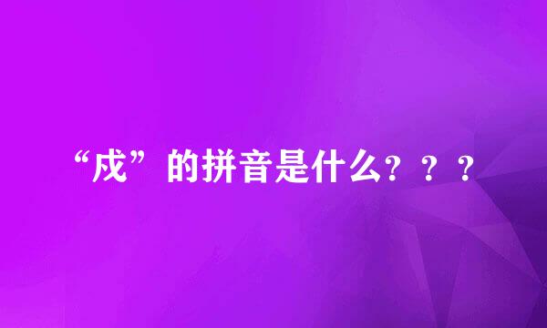 “戍”的拼音是什么？？？