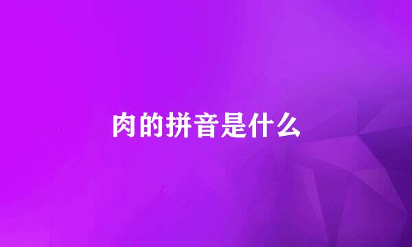 肉的拼音是什么