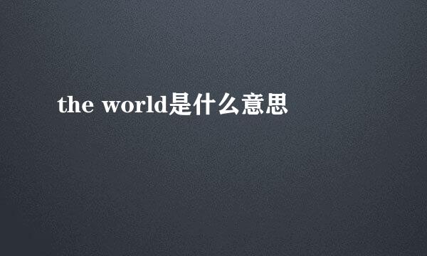 the world是什么意思