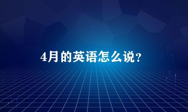 4月的英语怎么说？