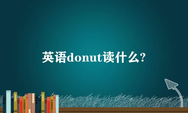 英语donut读什么?