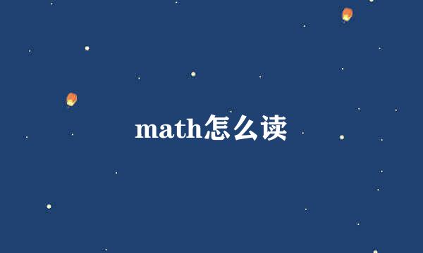 math怎么读