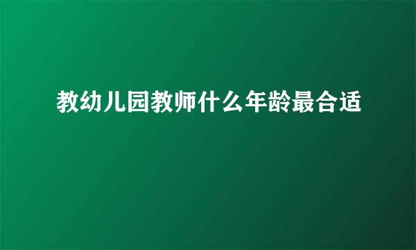 教幼儿园教师什么年龄最合适