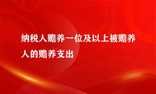 纳税人赡养一位及以上被赡养人的赡养支出