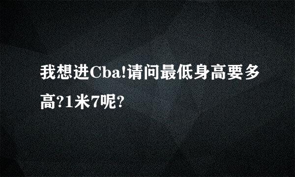 我想进Cba!请问最低身高要多高?1米7呢?