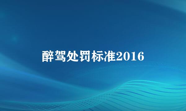 醉驾处罚标准2016