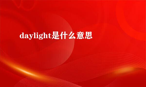 daylight是什么意思