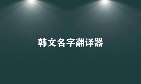 韩文名字翻译器