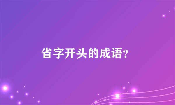 省字开头的成语？