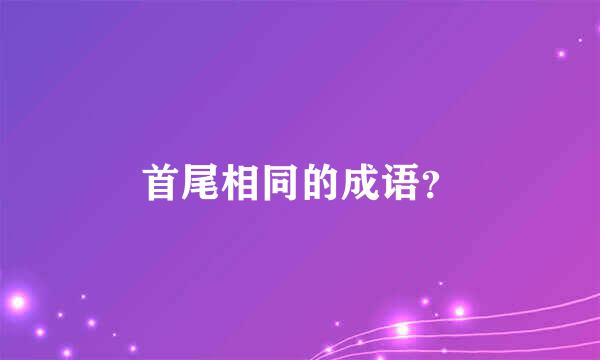 首尾相同的成语？