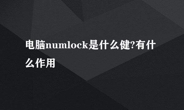 电脑numlock是什么健?有什么作用