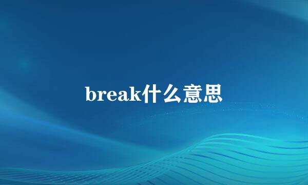 break什么意思