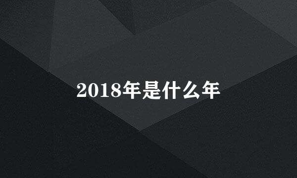 2018年是什么年