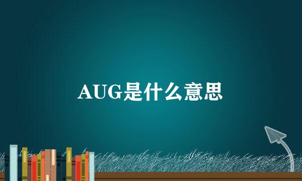 AUG是什么意思