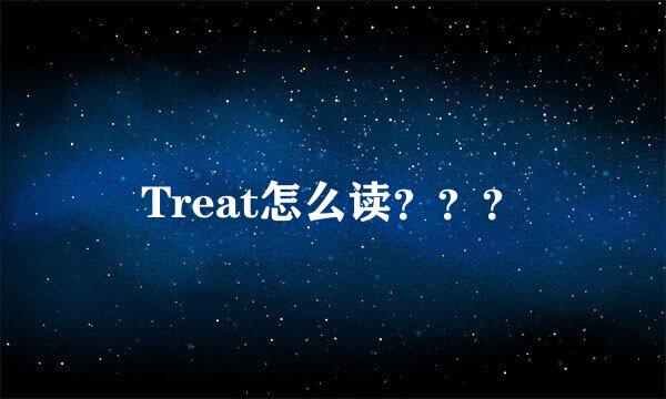 Treat怎么读？？？