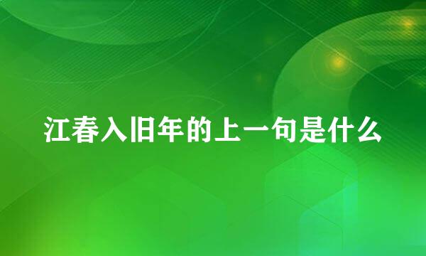 江春入旧年的上一句是什么