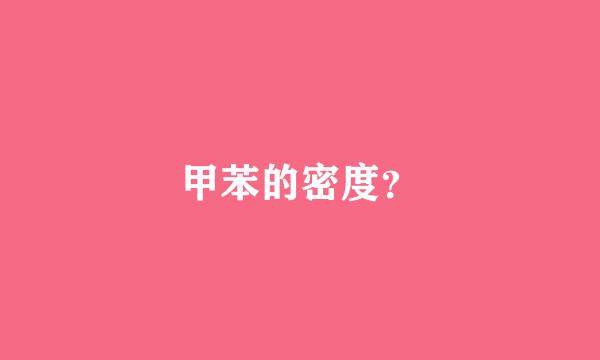 甲苯的密度？